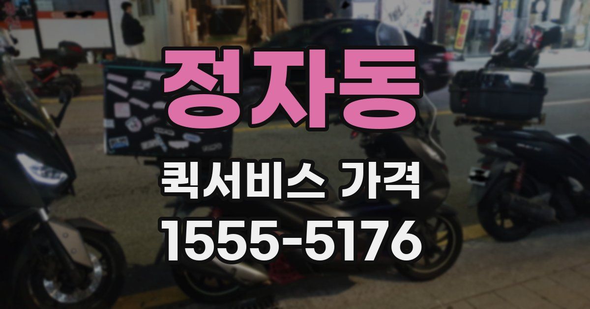 정자동 퀵서비스 가격