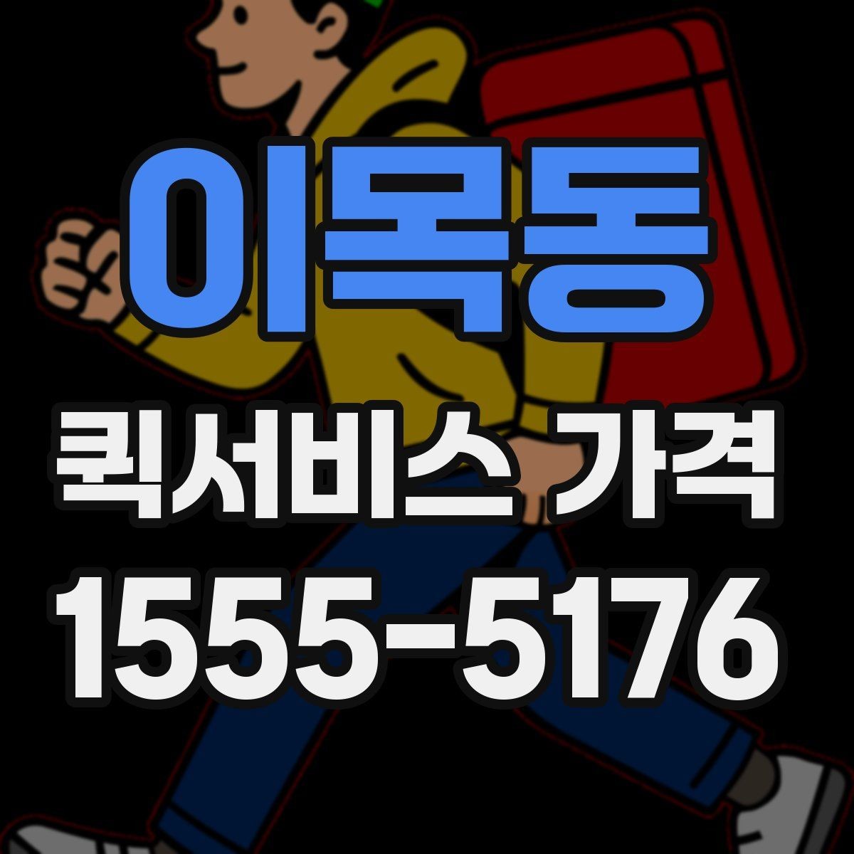 이목동 퀵서비스 가격 산정 시 체크해야 할 조건