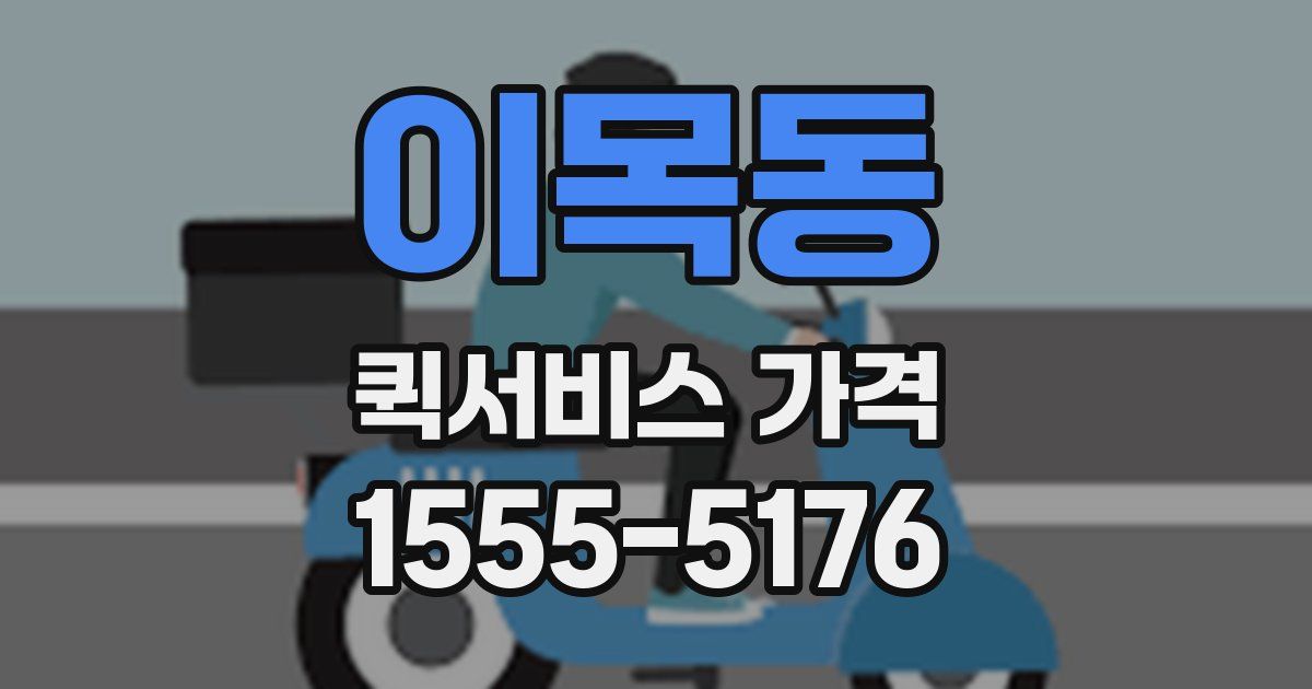 이목동 퀵서비스 가격