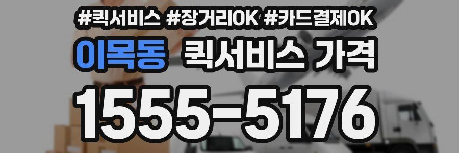 이목동 퀵서비스 가격