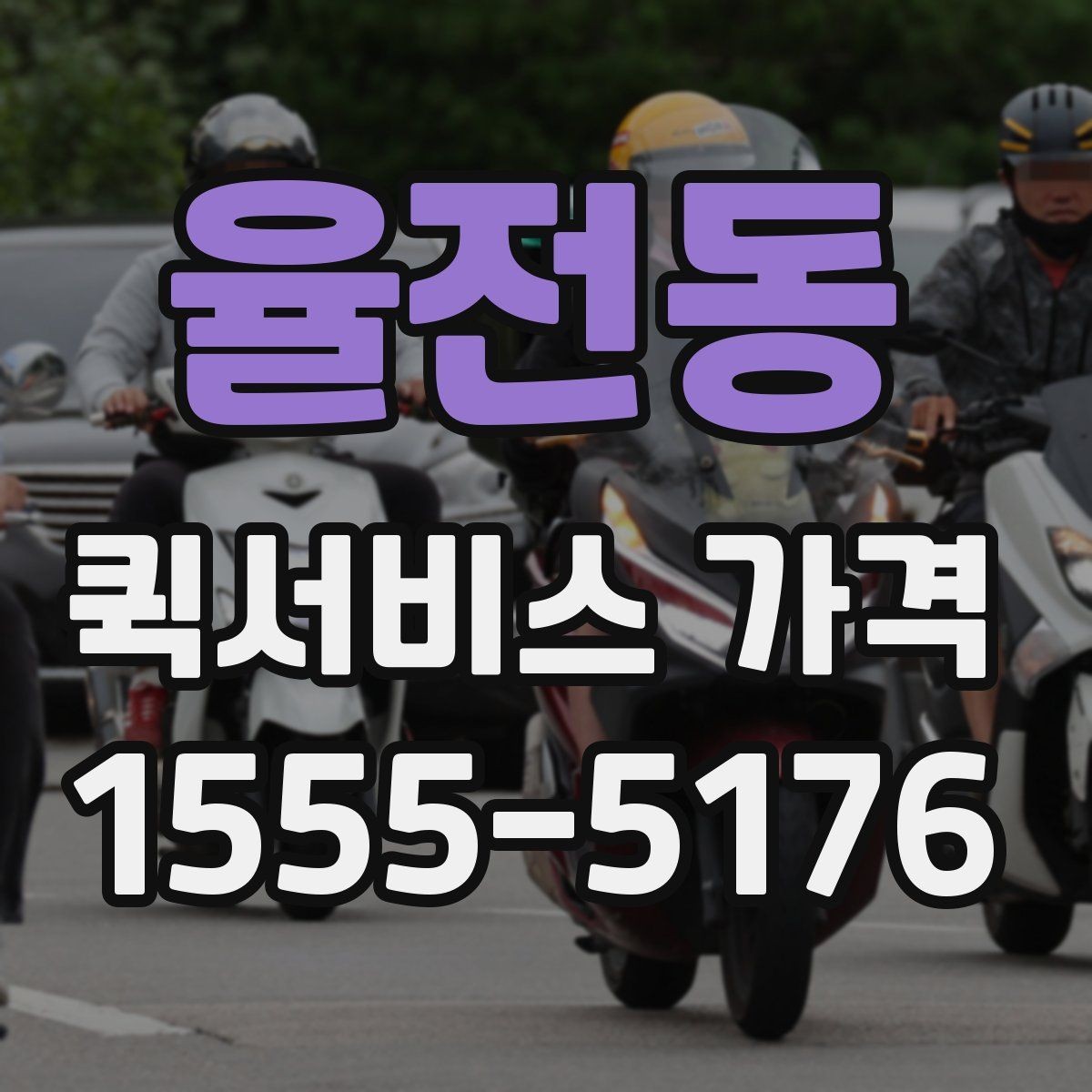 율전동 퀵서비스 가격 확인 시 업체 선택 기준
