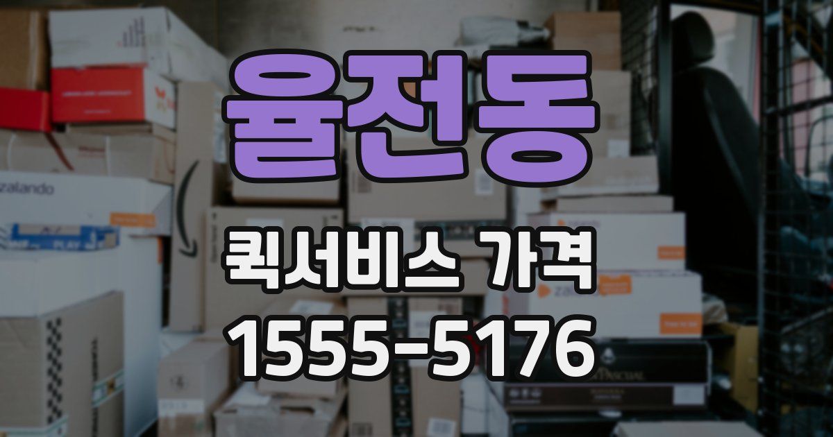 율전동 퀵서비스 가격