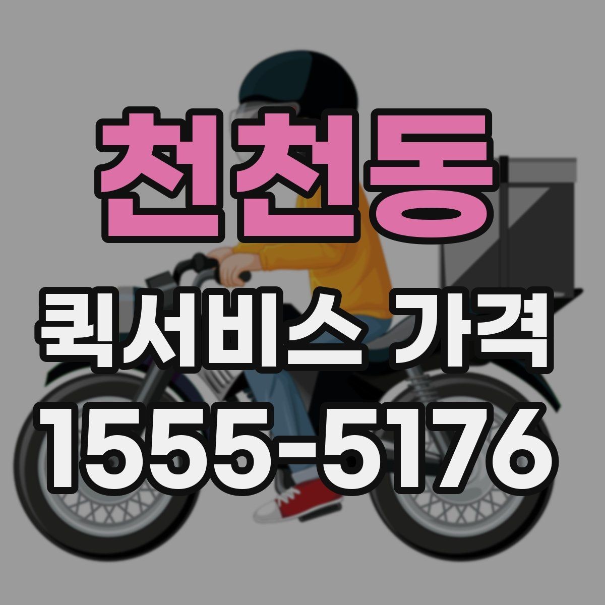 천천동 퀵서비스 가격 알아보기 전 체크할 점