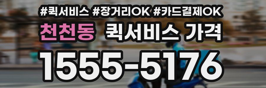천천동 퀵서비스 가격