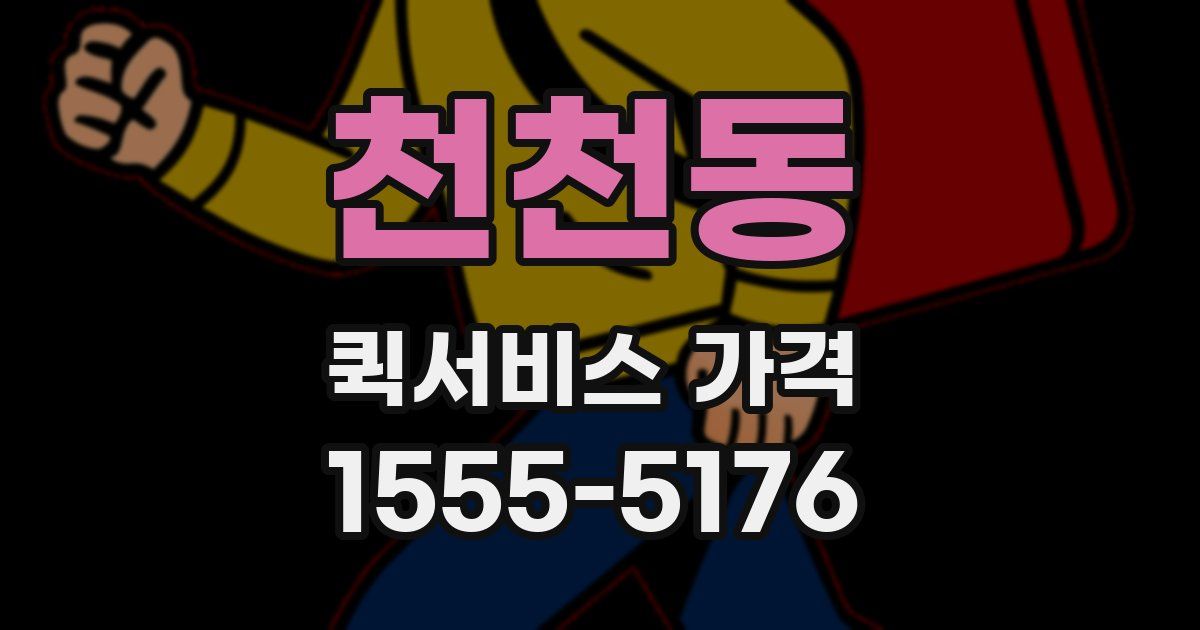천천동 퀵서비스 가격