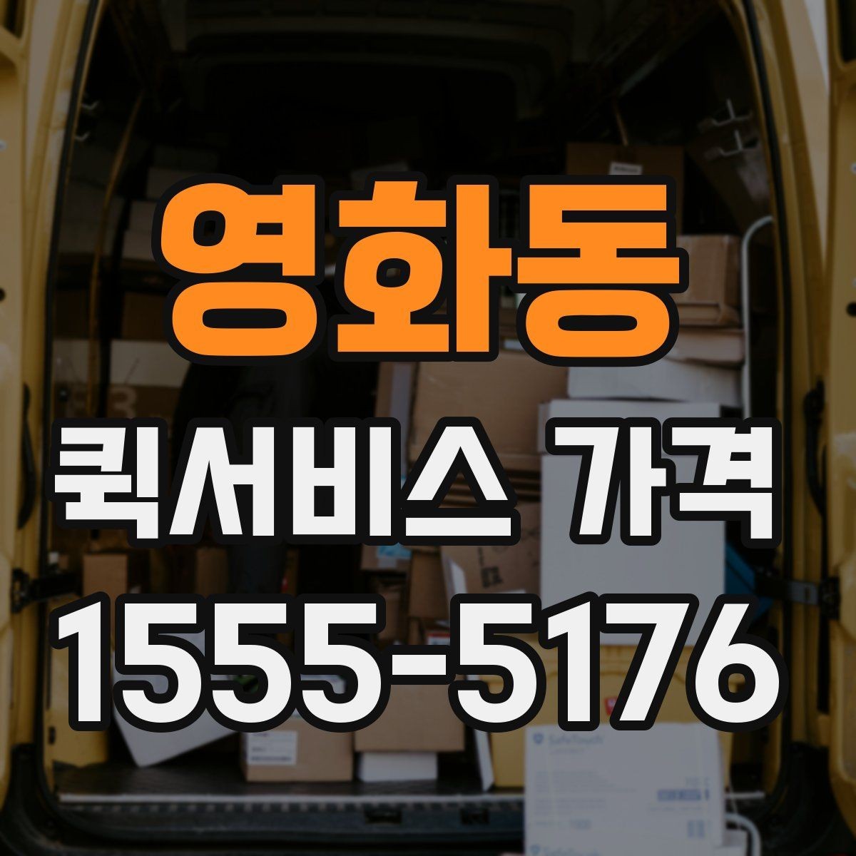 영화동 퀵서비스 가격 기준, 업체마다 다른 이유