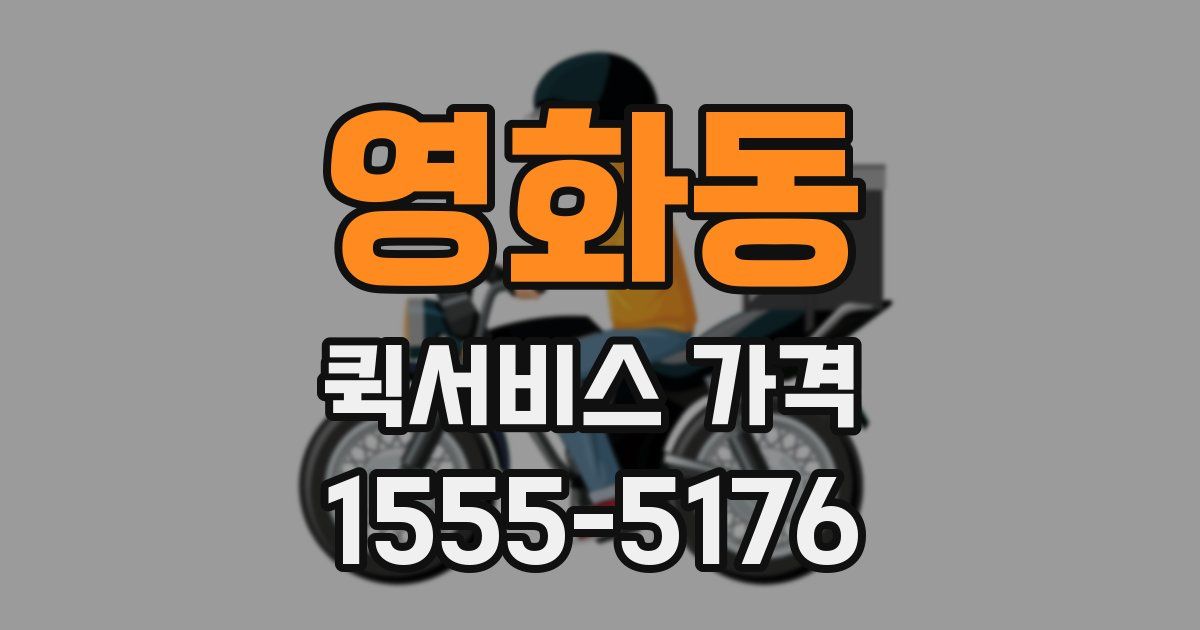 영화동 퀵서비스 가격