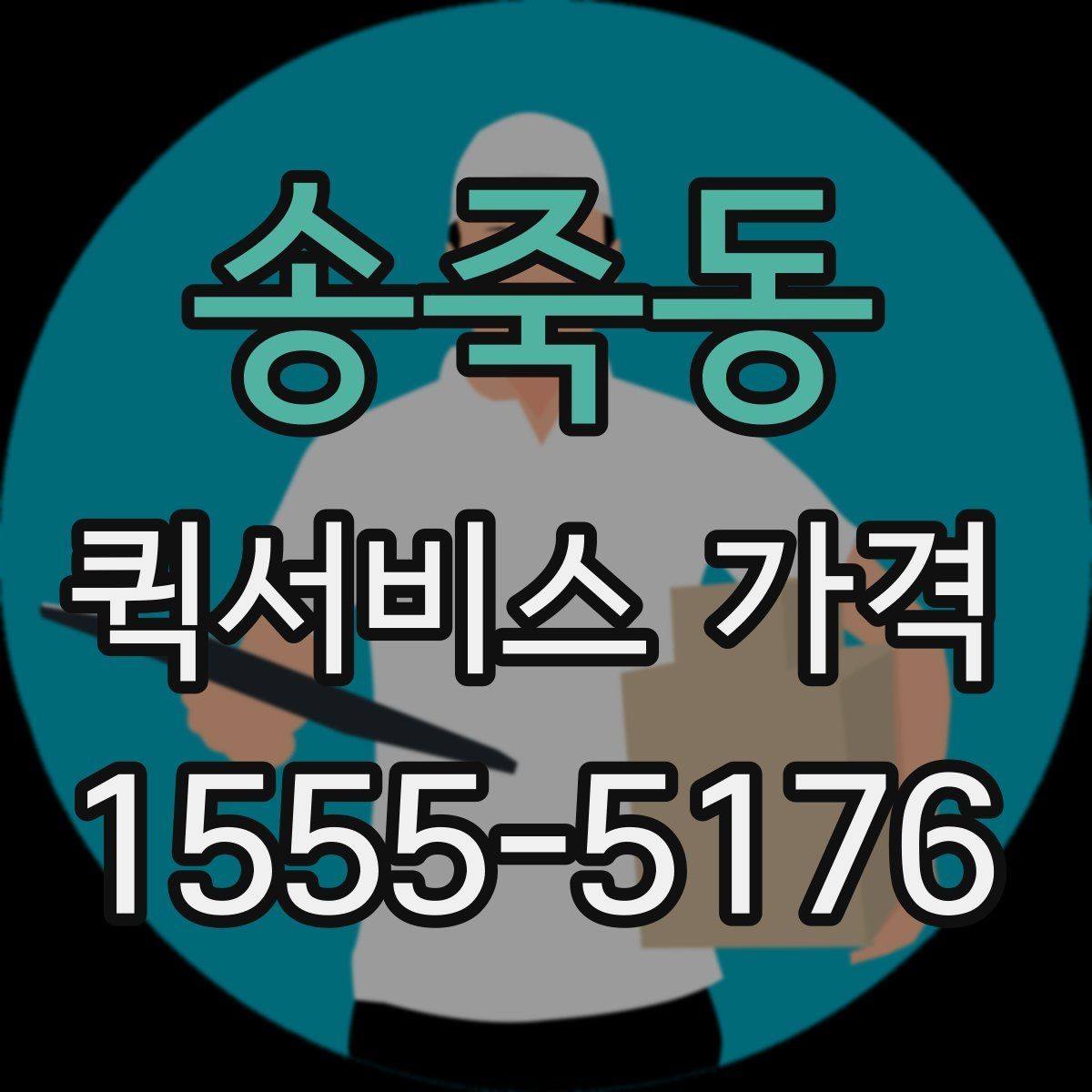 송죽동 퀵서비스 가격 상담 시 꼭 물어볼 항목