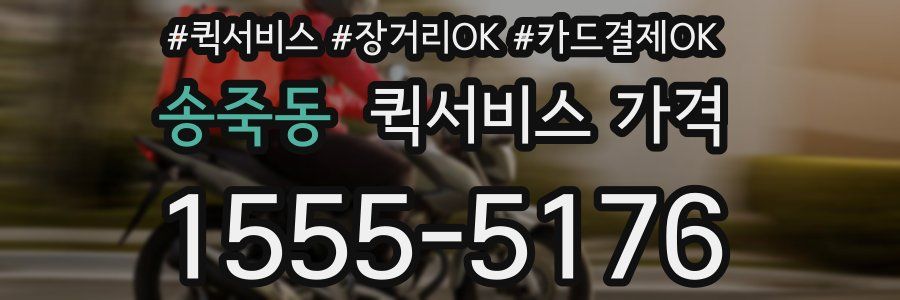 송죽동 퀵서비스 가격