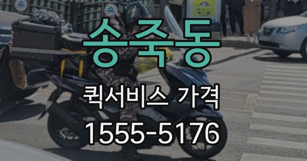 송죽동 퀵서비스 가격