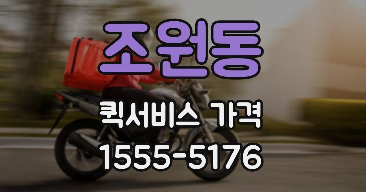 조원동 퀵서비스 가격
