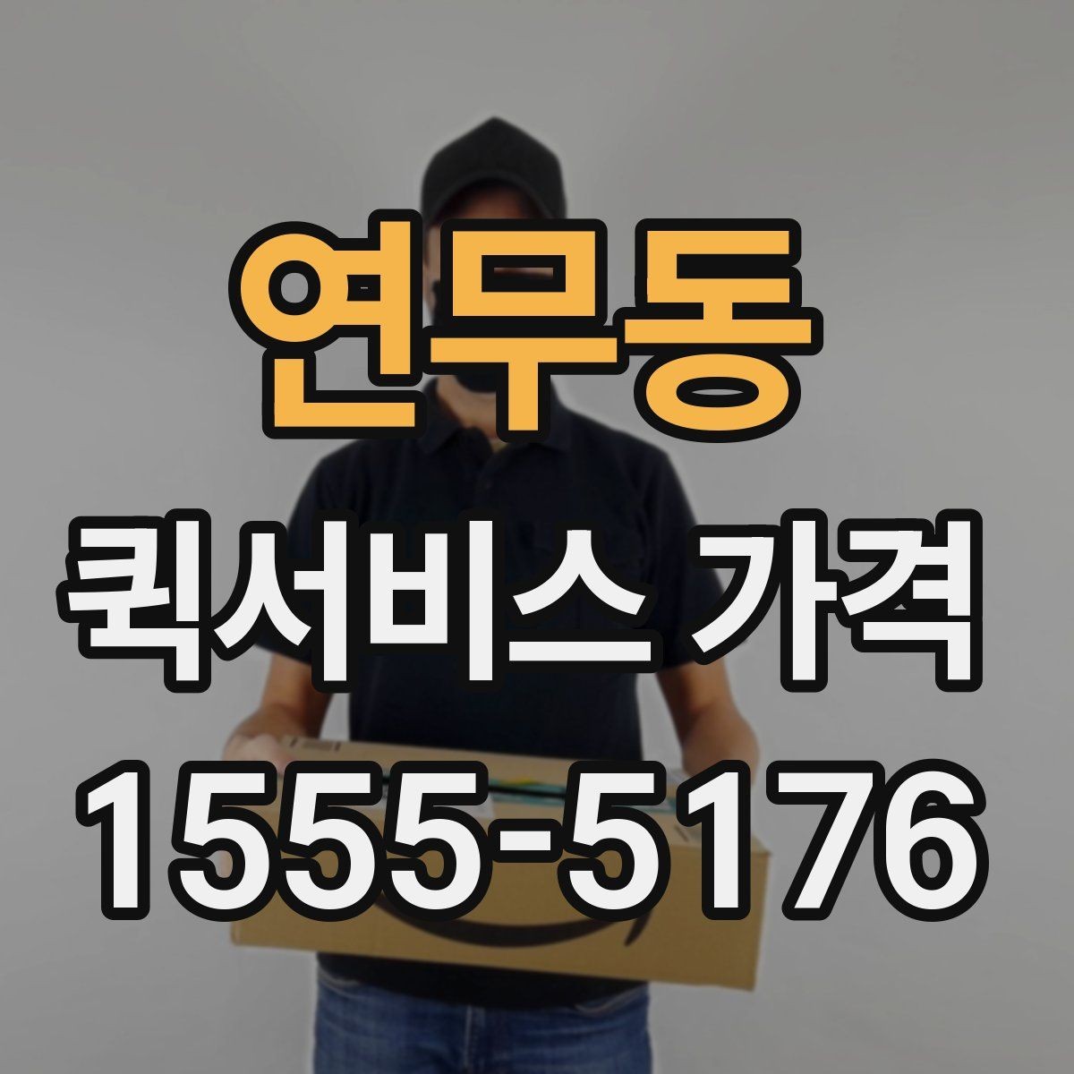 연무동 퀵서비스 가격 비교 시 놓치기 쉬운 부분