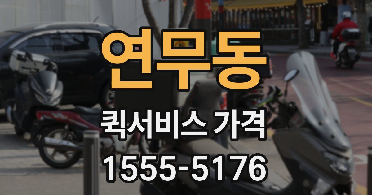 연무동 퀵서비스 가격