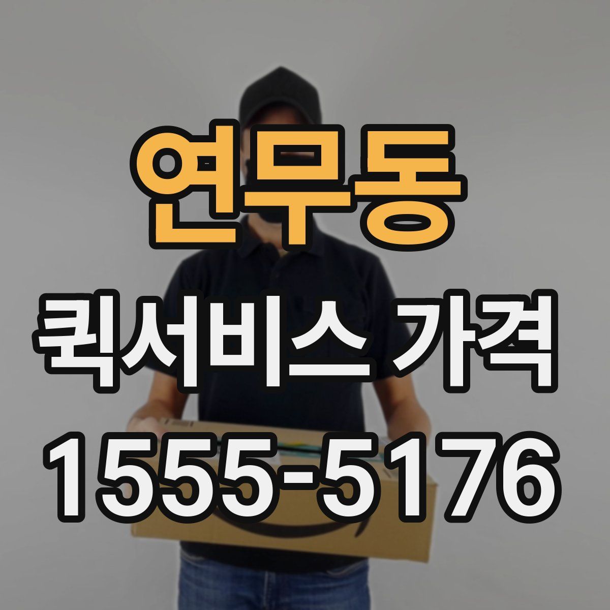 연무동 퀵서비스 가격