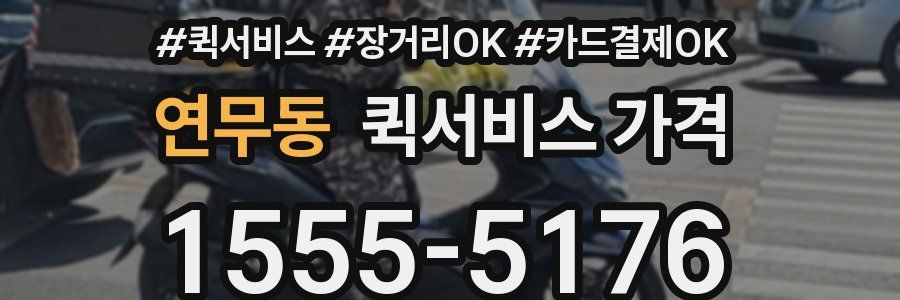 연무동 퀵서비스 가격