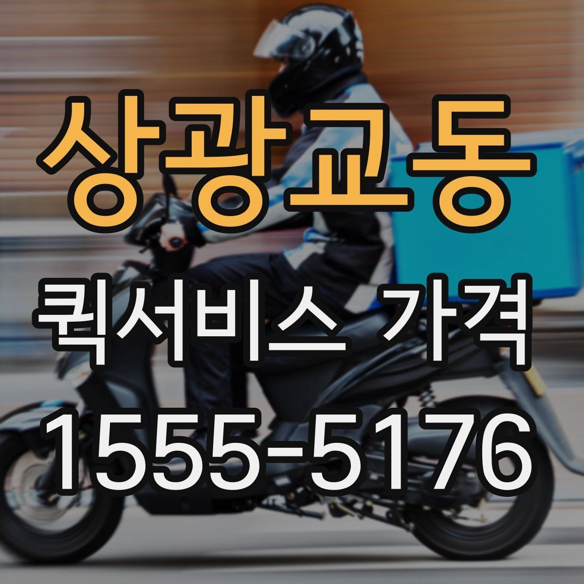 상광교동 퀵서비스 가격 비교 전에 정리해둘 질문들