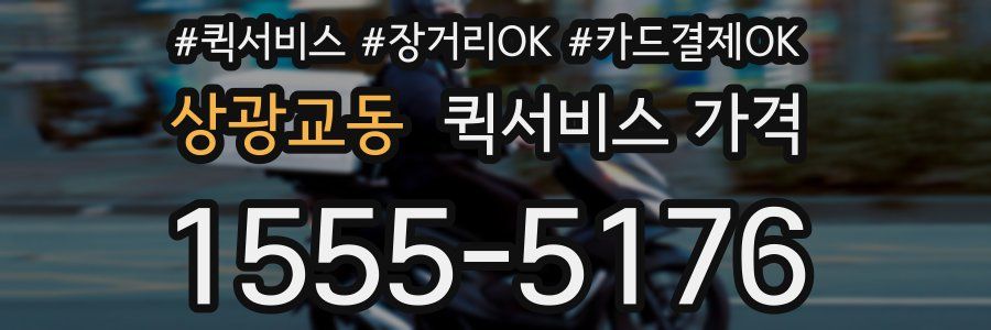 상광교동 퀵서비스 가격