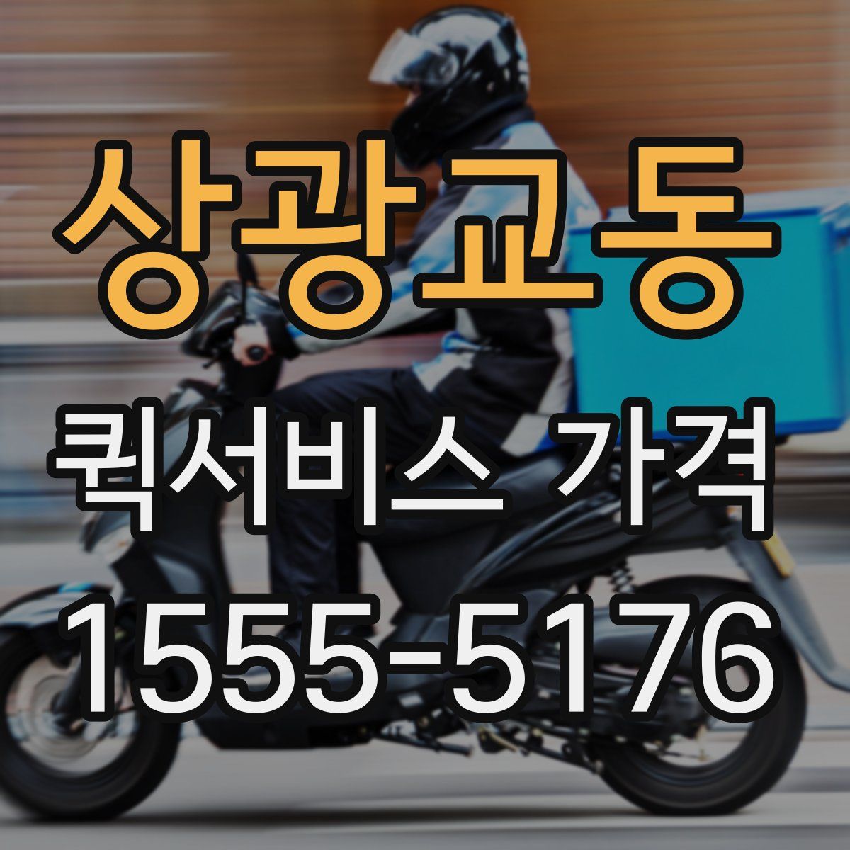 상광교동 퀵서비스 가격