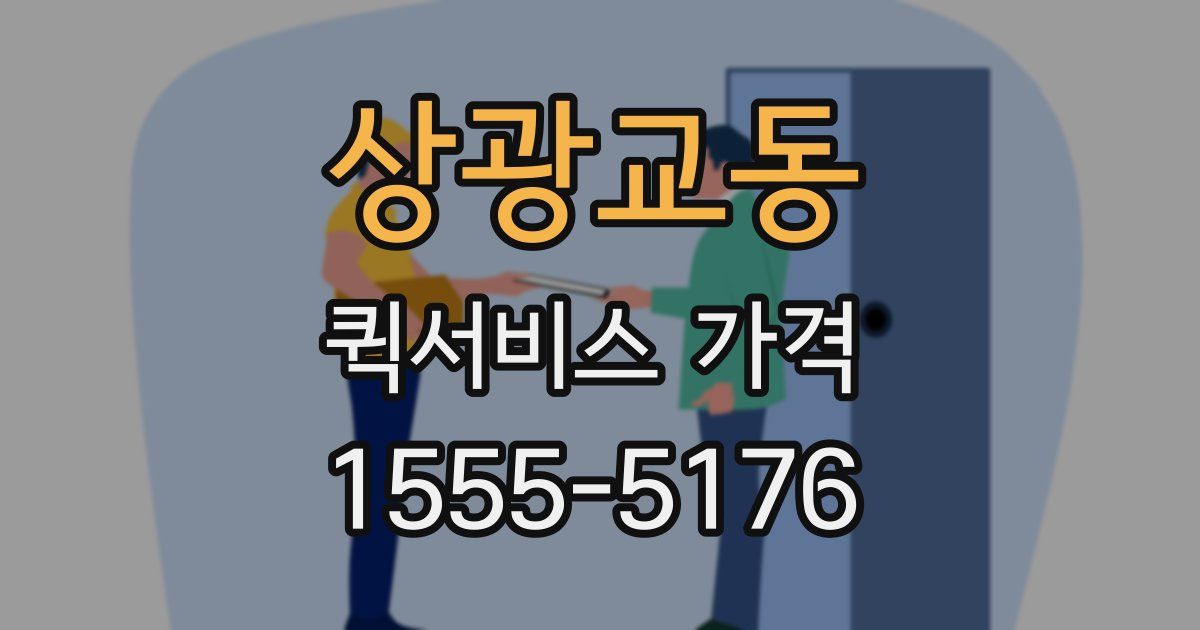 상광교동 퀵서비스 가격