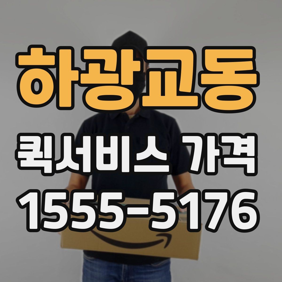하광교동 퀵서비스 가격 비교보다 먼저 알아야 할 것