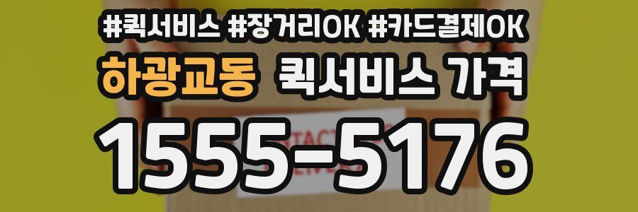 하광교동 퀵서비스 가격
