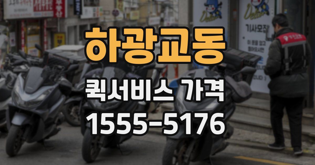 하광교동 퀵서비스 가격