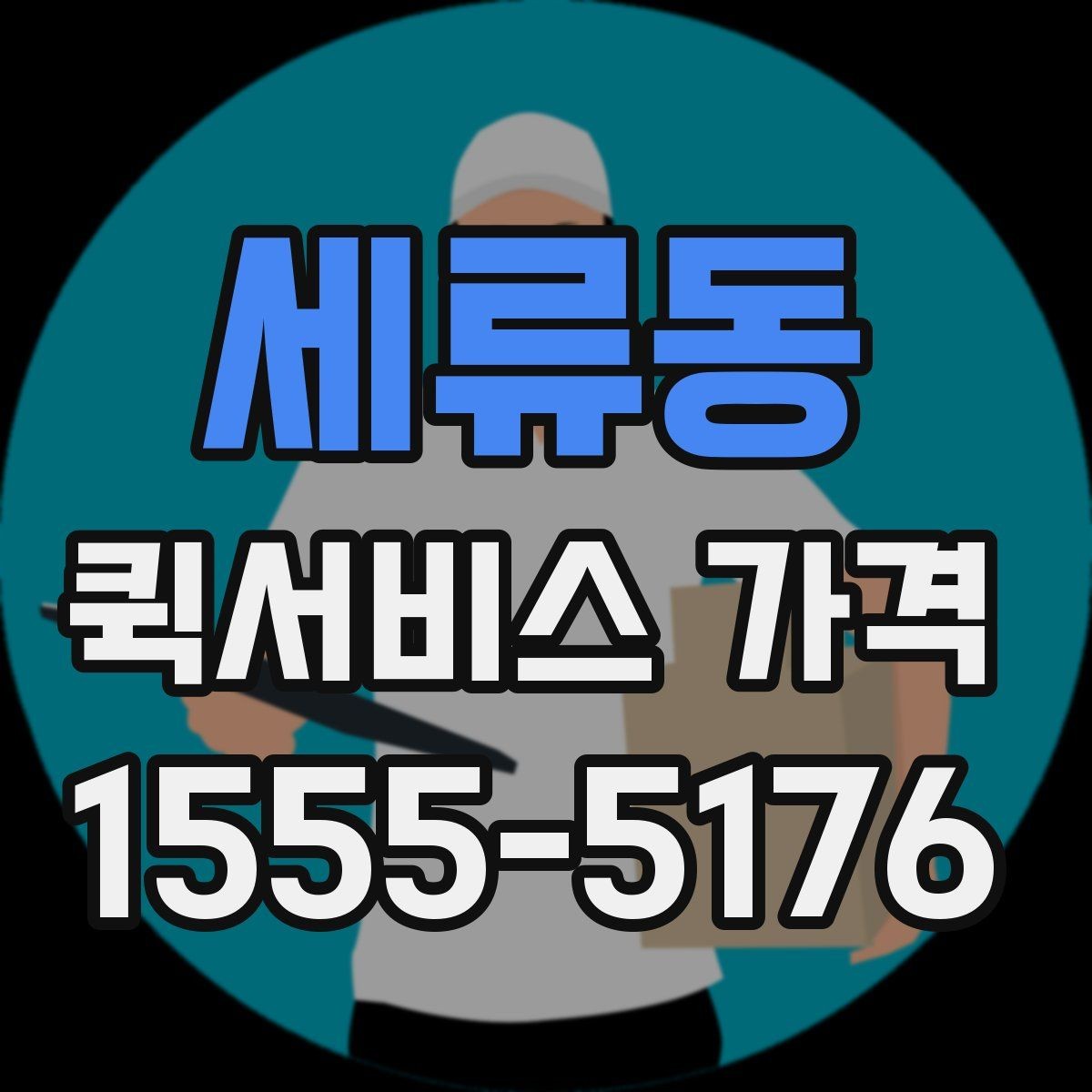 세류동 퀵서비스 가격 문의 전 물품 정보 정리하기