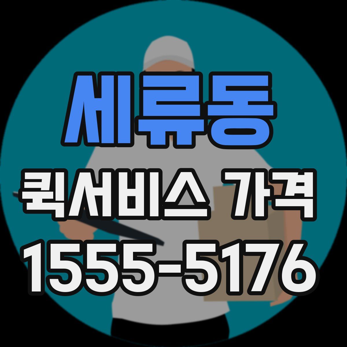 세류동 퀵서비스 가격