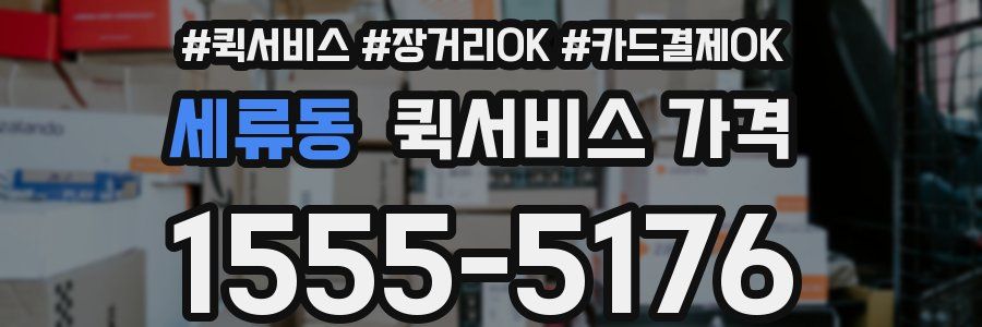세류동 퀵서비스 가격
