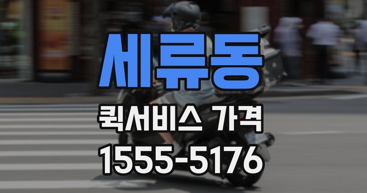 세류동 퀵서비스 가격