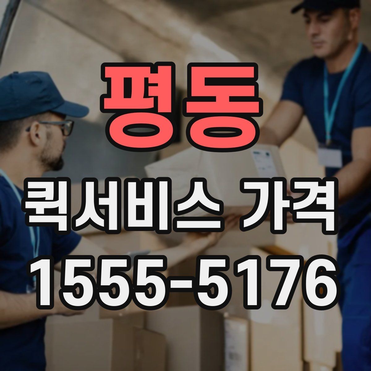 평동 퀵서비스 가격 문의 시 실수하기 쉬운 부분