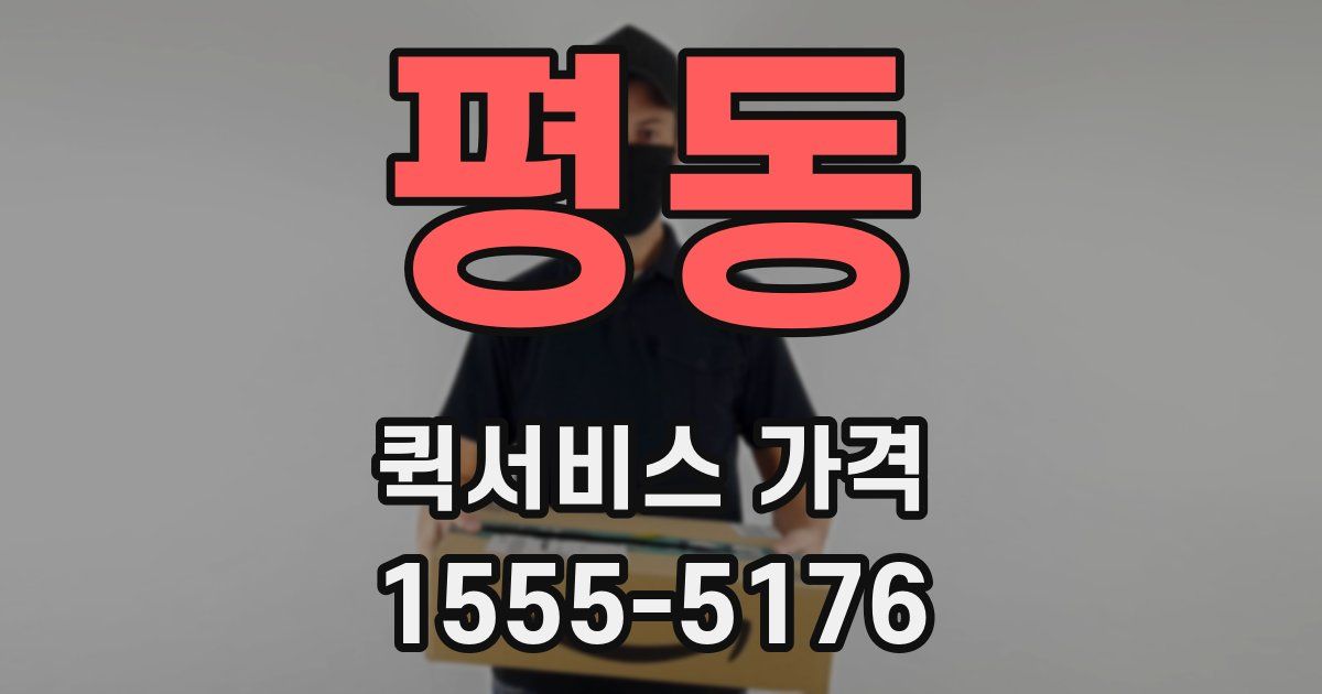 평동 퀵서비스 가격