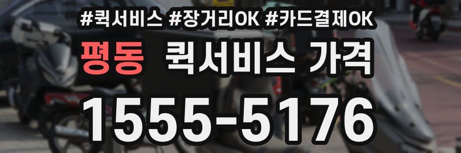 평동 퀵서비스 가격