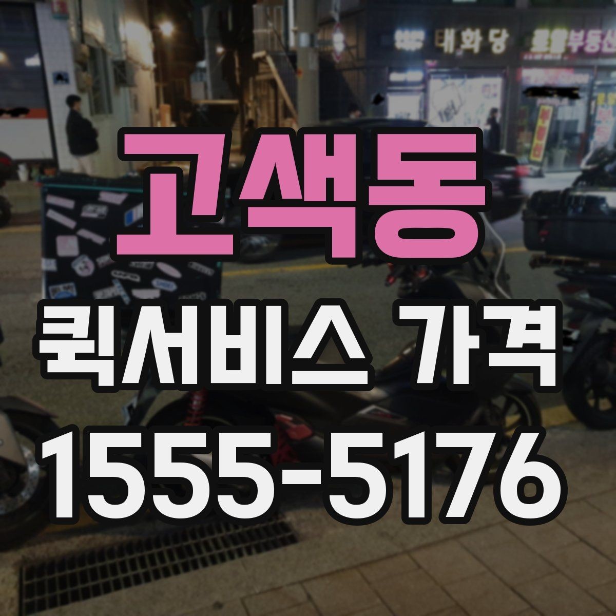 고색동 퀵서비스 가격 상담 전 알아두면 좋은 내용
