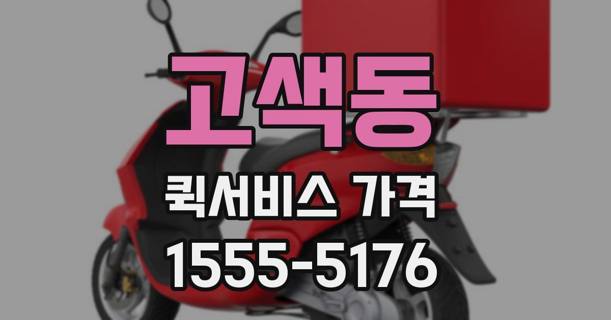 고색동 퀵서비스 가격