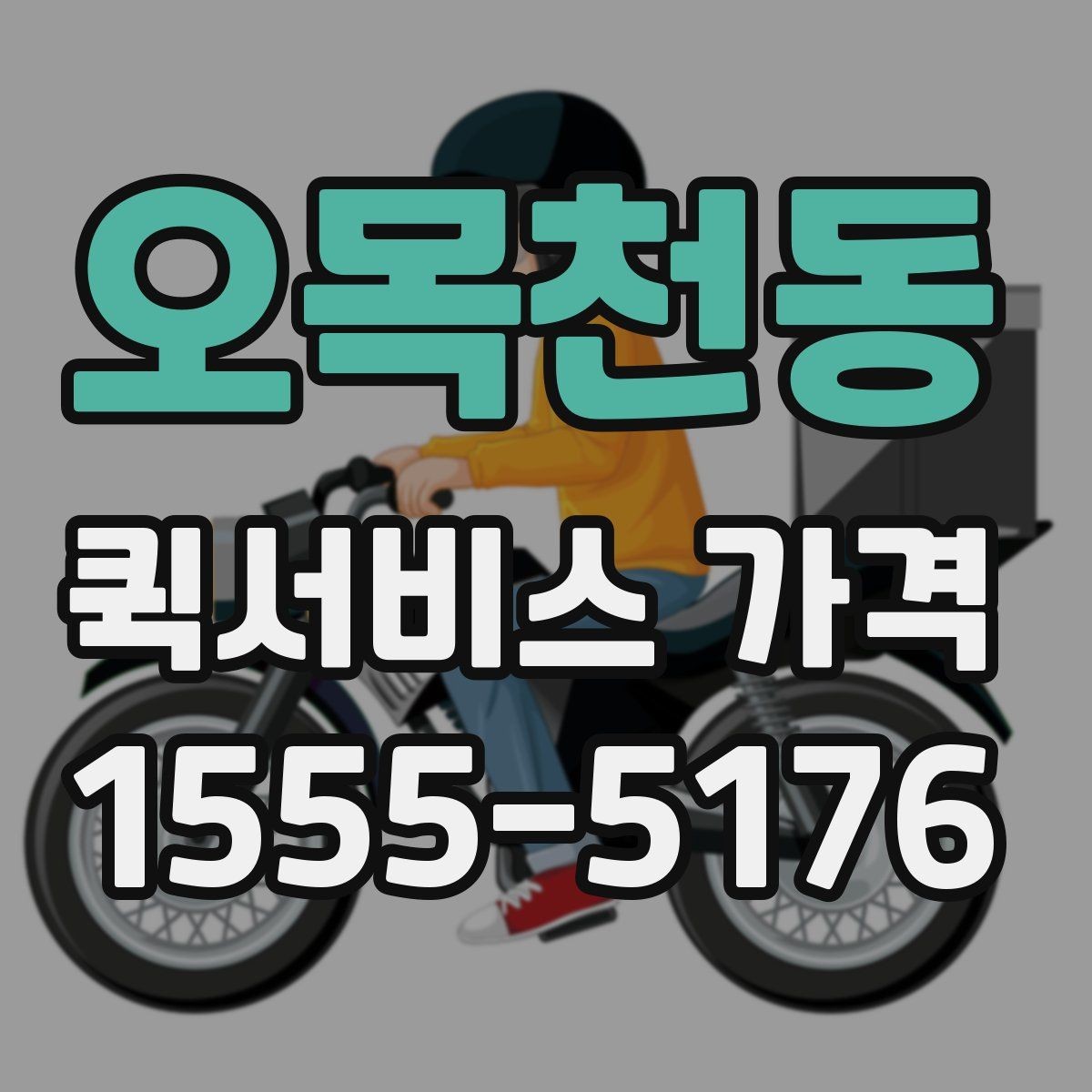 오목천동 퀵서비스 가격 문의를 준비하는 가장 쉬운 방법