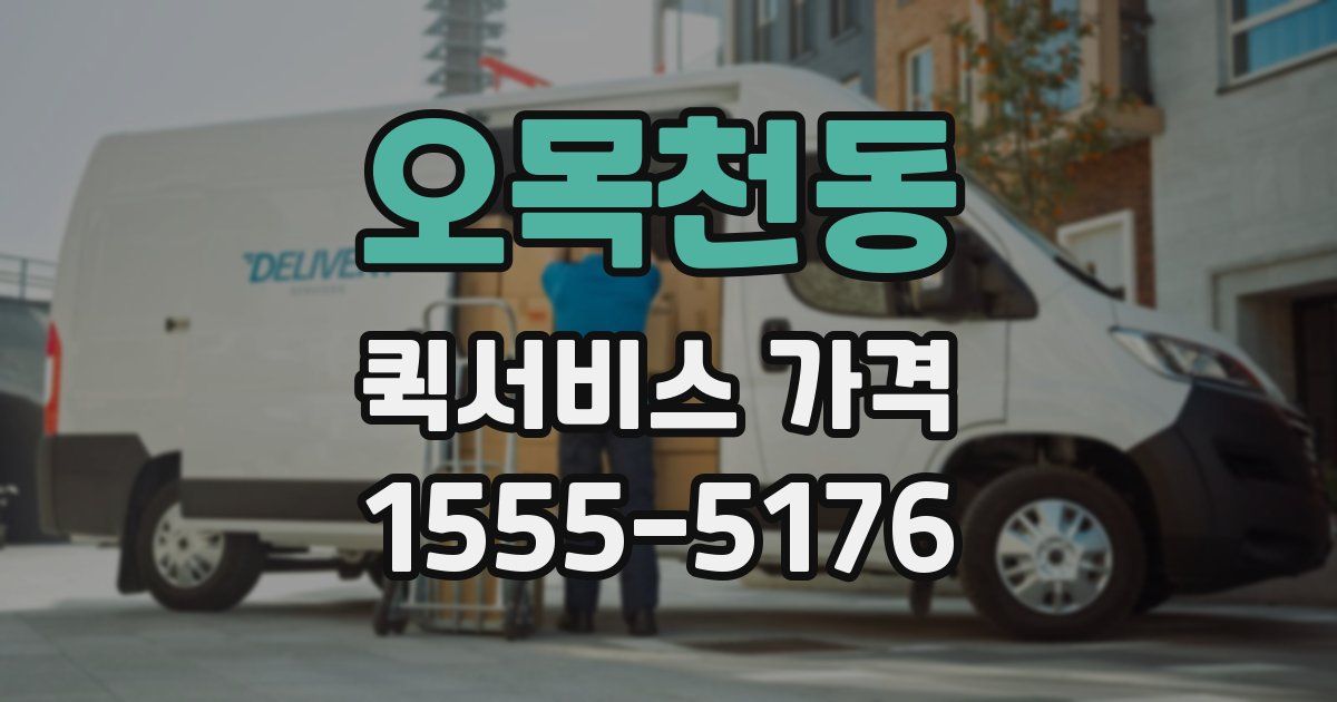오목천동 퀵서비스 가격