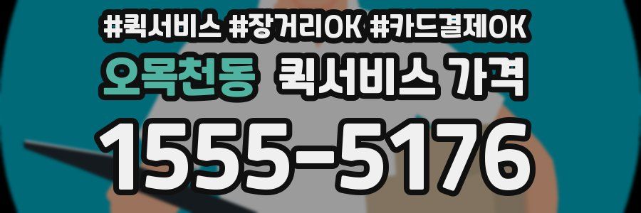 오목천동 퀵서비스 가격