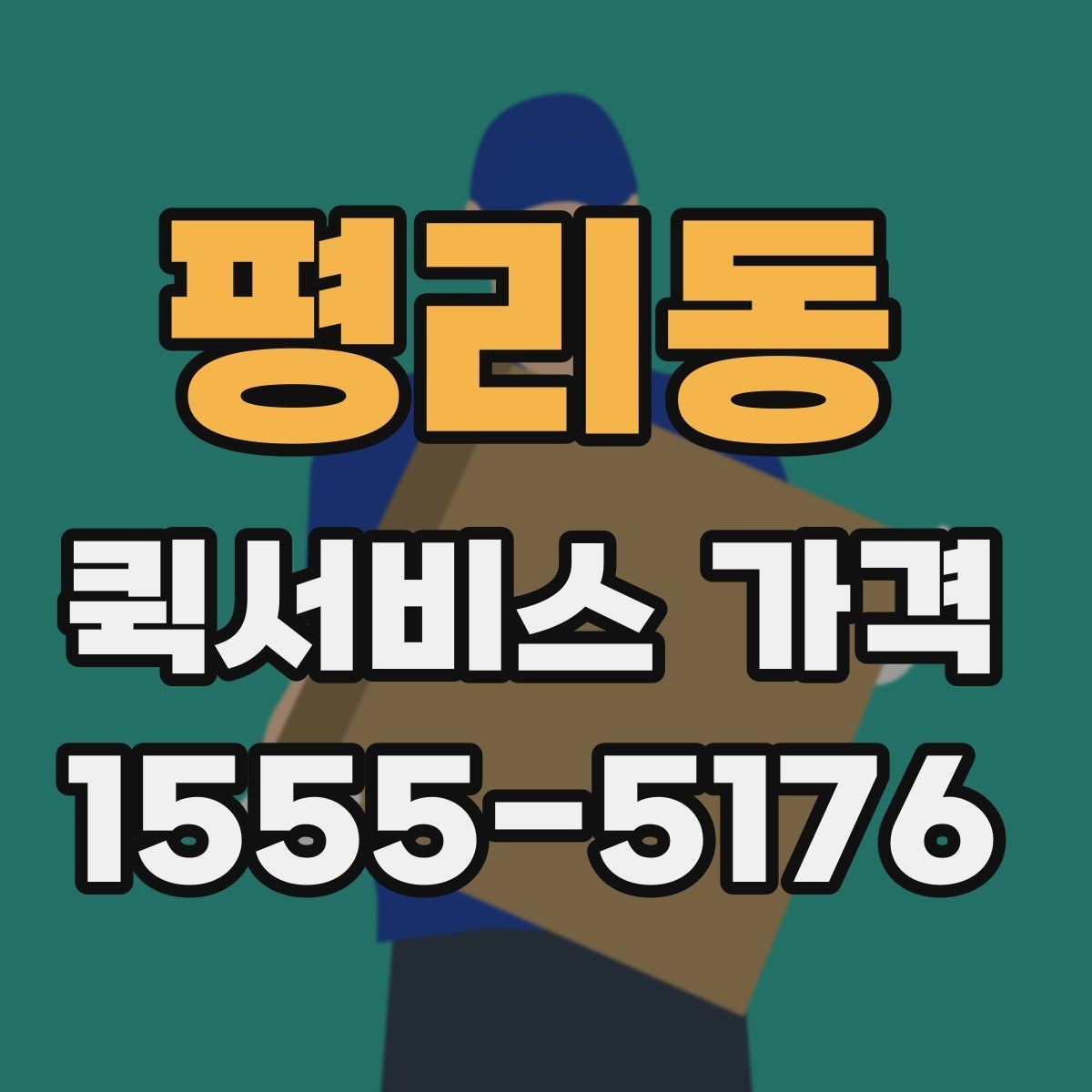 평리동 퀵서비스 가격 확인 시 자주 묻는 질문