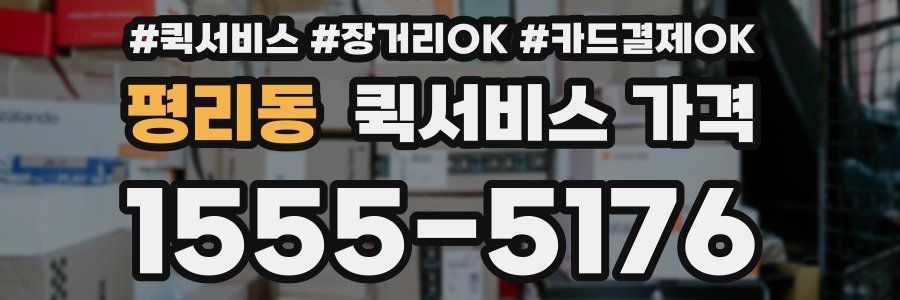 평리동 퀵서비스 가격