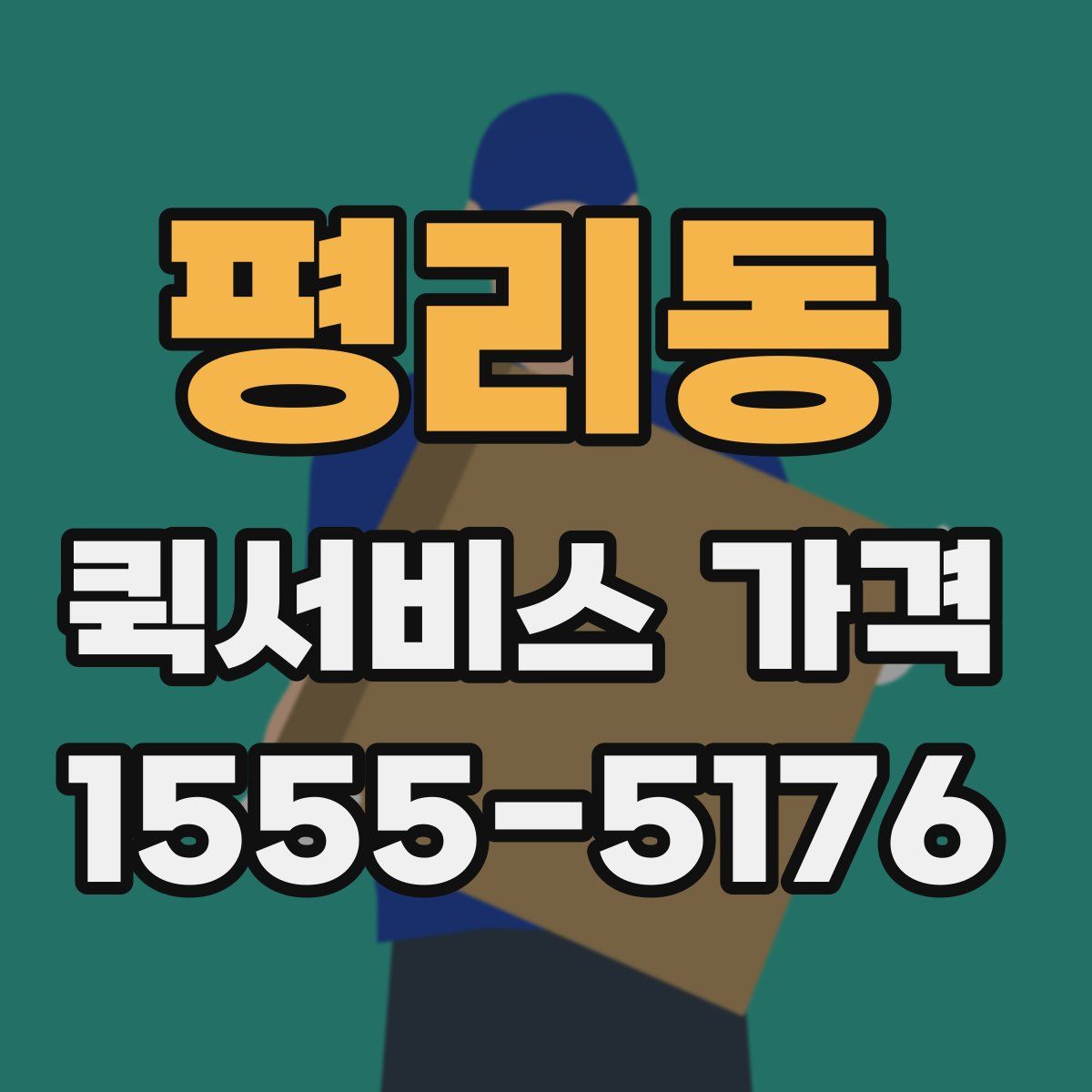 평리동 퀵서비스 가격