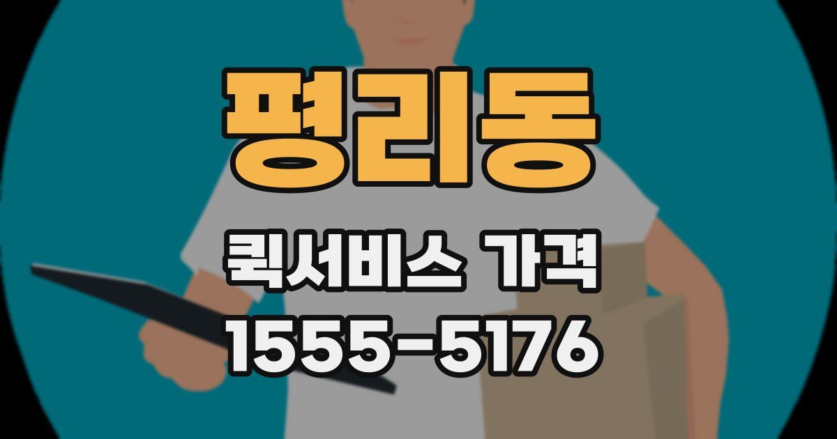 평리동 퀵서비스 가격