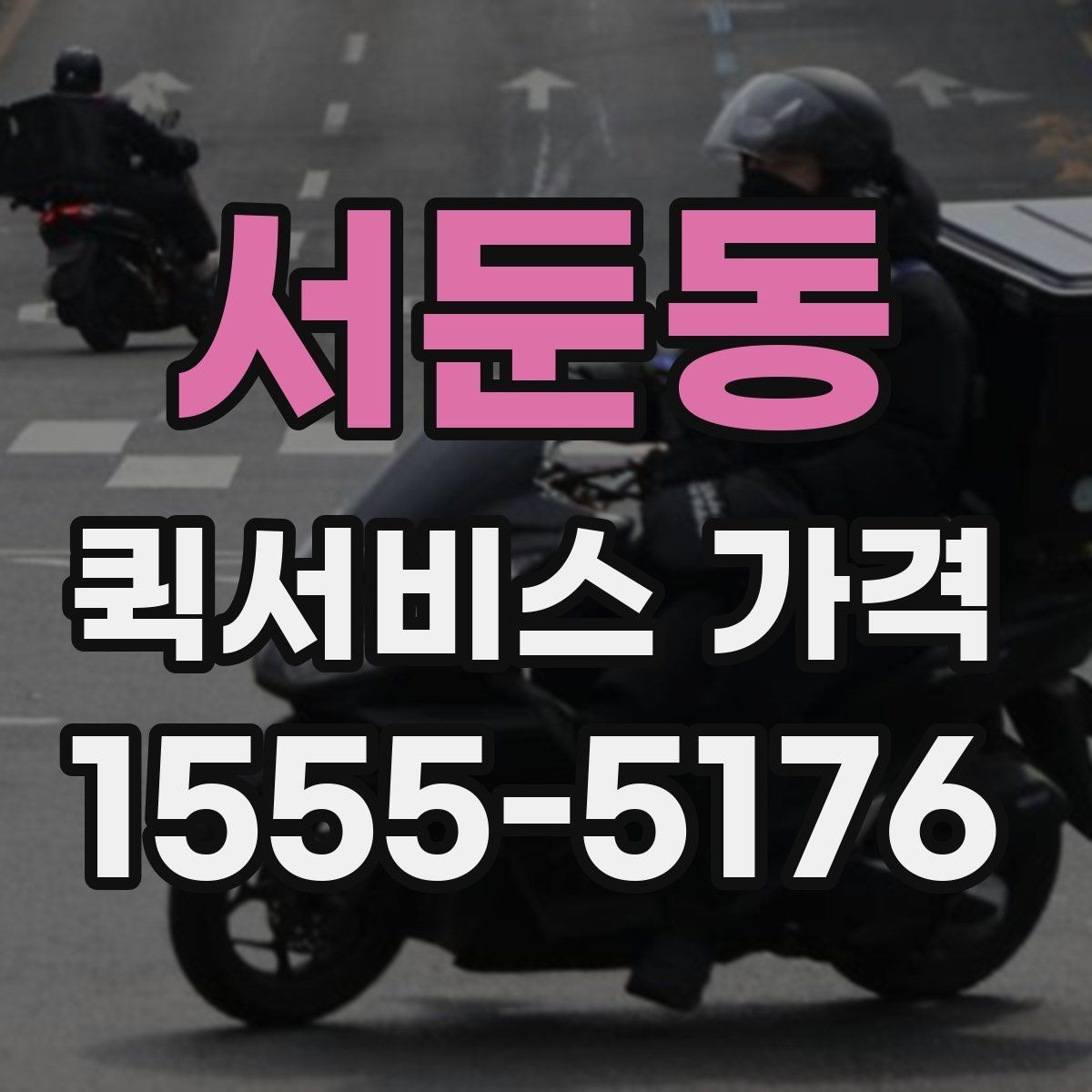 서둔동 퀵서비스 가격 비교 시 놓치기 쉬운 부분