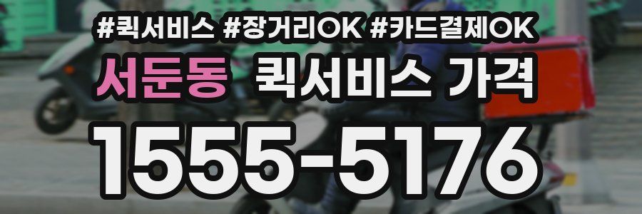 서둔동 퀵서비스 가격
