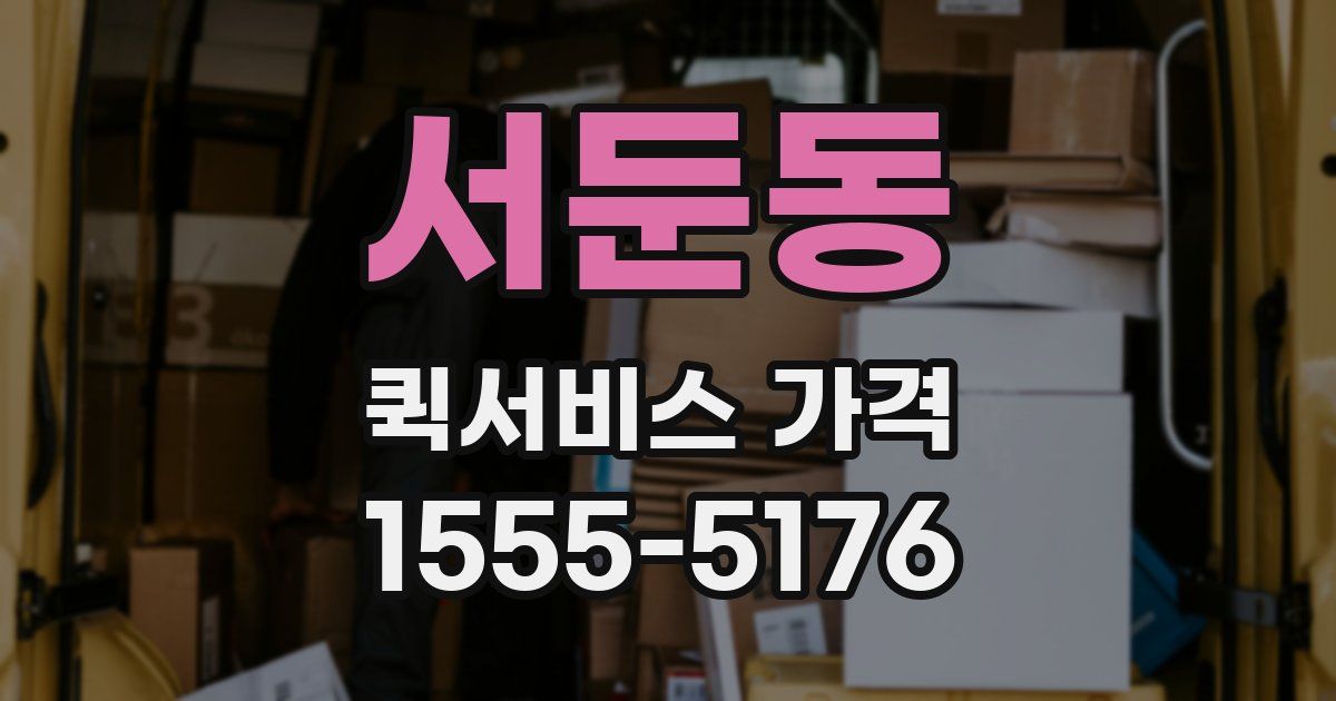 서둔동 퀵서비스 가격
