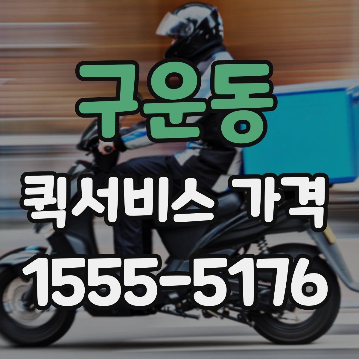 구운동 퀵서비스 가격 산출 방식과 문의 팁