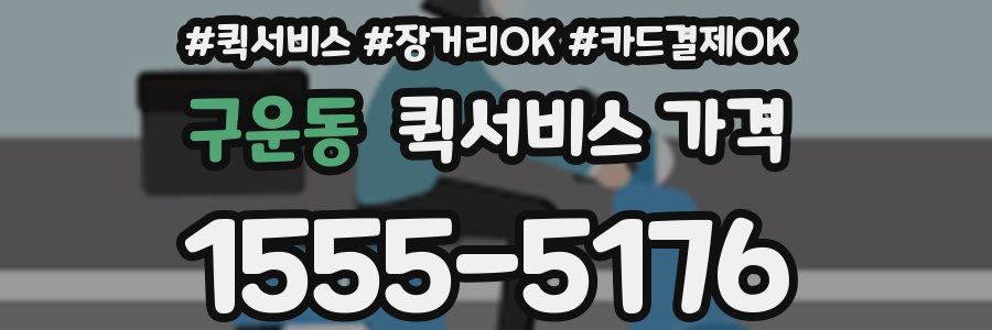 구운동 퀵서비스 가격