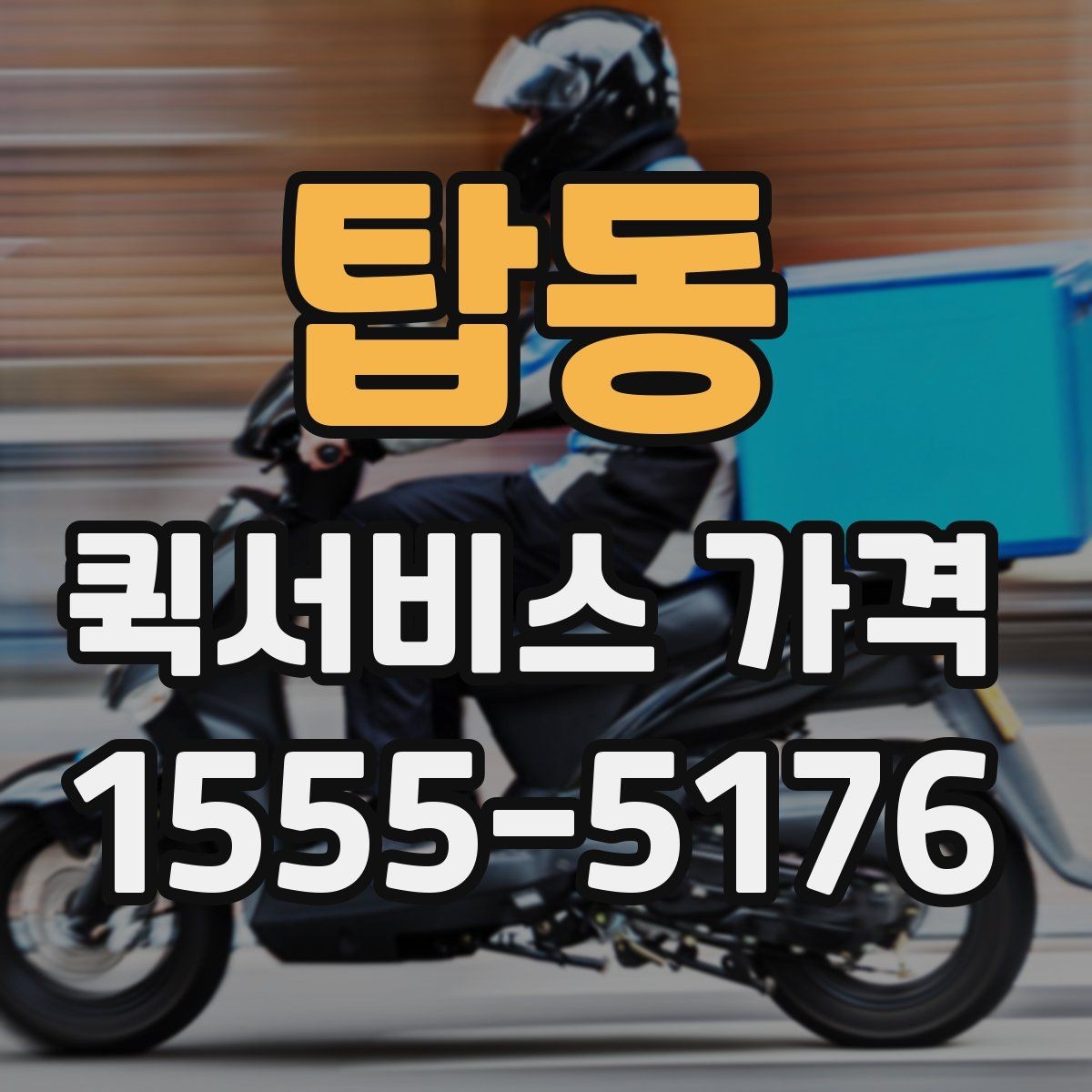 탑동 퀵서비스 가격 산출 방식과 문의 팁
