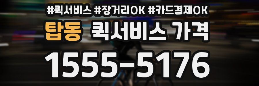 탑동 퀵서비스 가격