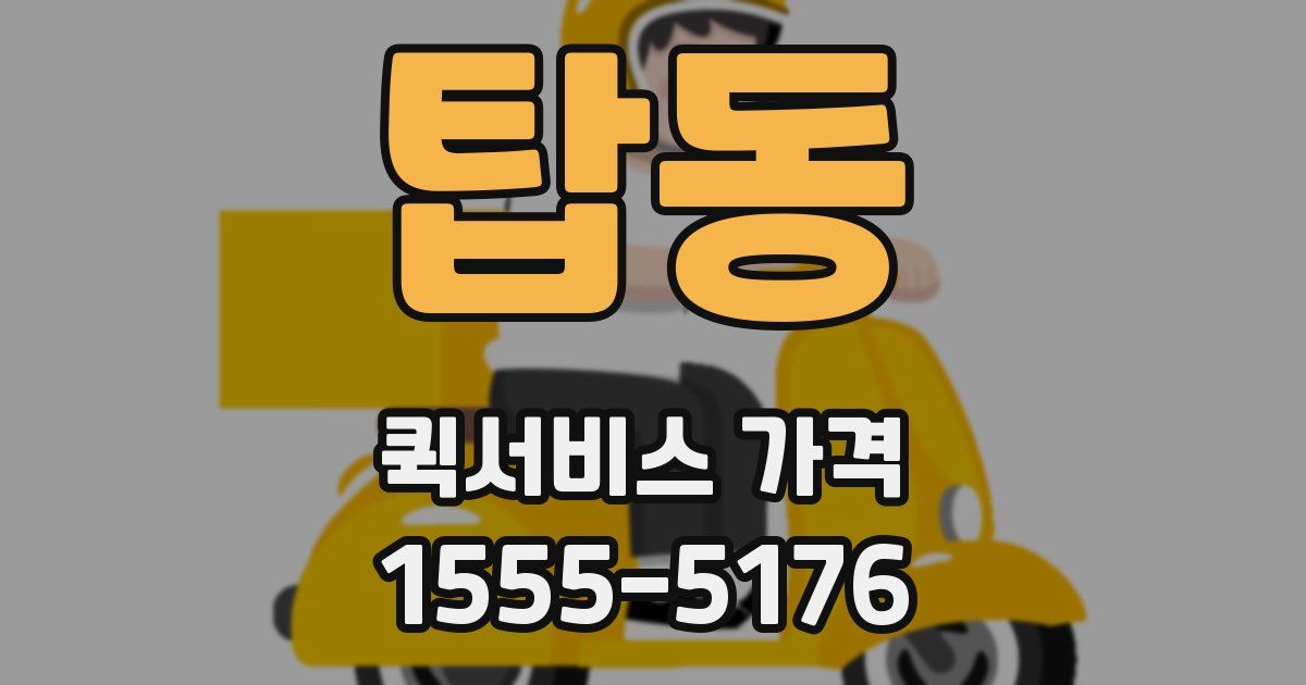 탑동 퀵서비스 가격